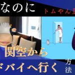 関空からドバイへマイルで行くには、、、、、