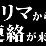 【緊急】トリマから連絡がありました