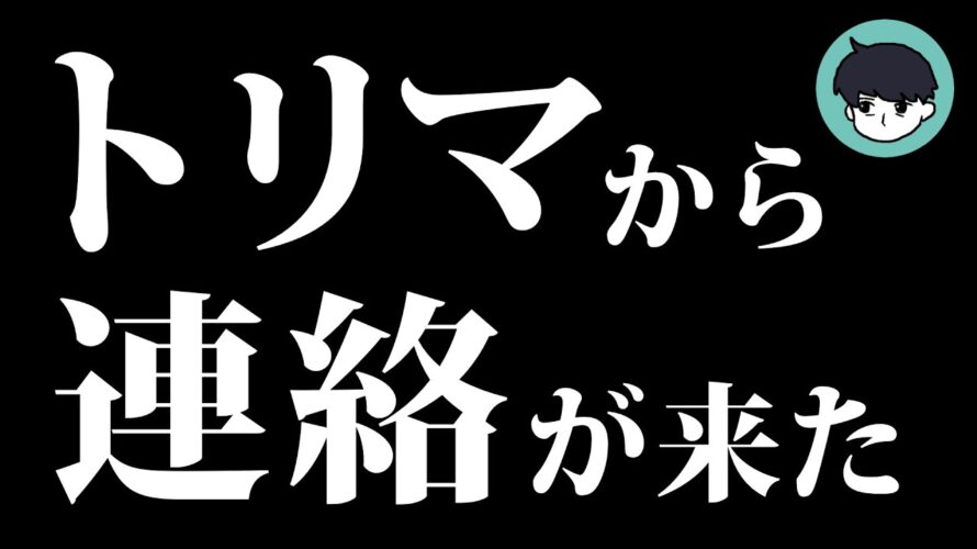 【緊急】トリマから連絡がありました