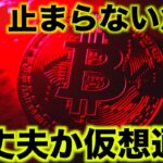 【緊急ライブ】ビットコインの下落が止まらない
