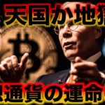 ビットコインは暴落か急騰か。今晩全てが決まる。
