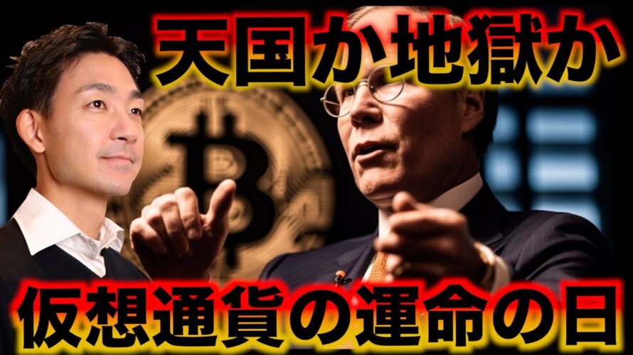 ビットコインは暴落か急騰か。今晩全てが決まる。