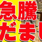 ⚠️重要⚠️ビットコイン急騰したけど騙し⁉️今後の最新分析を共有！【仮想通貨】