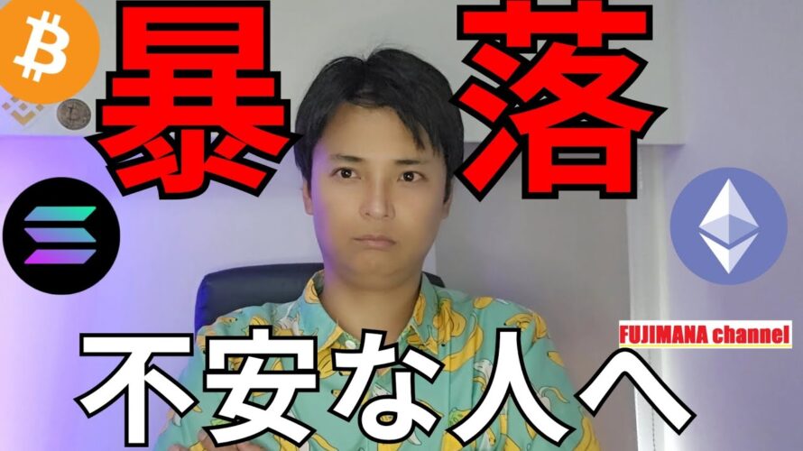 【仮想通貨 大暴落】ビットコインバブル終了?不安な人に伝えたいこと