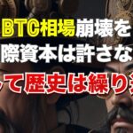ビットコインの相場崩壊を国際資本は許さない。そして歴史は繰り返す。