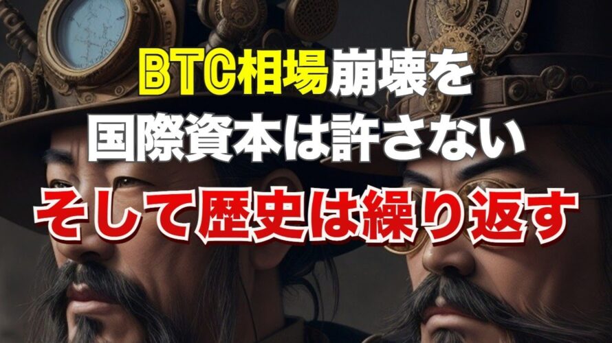 ビットコインの相場崩壊を国際資本は許さない。そして歴史は繰り返す。