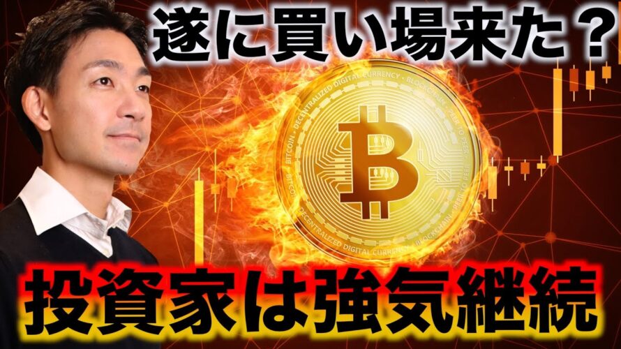 ビットコインは買い場?雇用統計を終え、投資家は強気!
