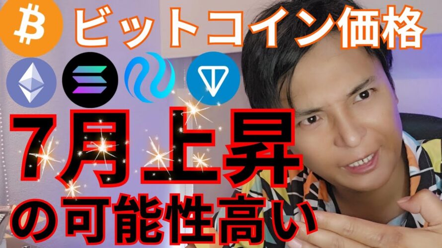 【ビットコイン7月上昇】可能性高い分析出た。他の仮想通貨は?