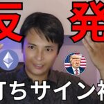 【ビットコイン 大反発】仮想通貨 底打ちサインも複数でたよ