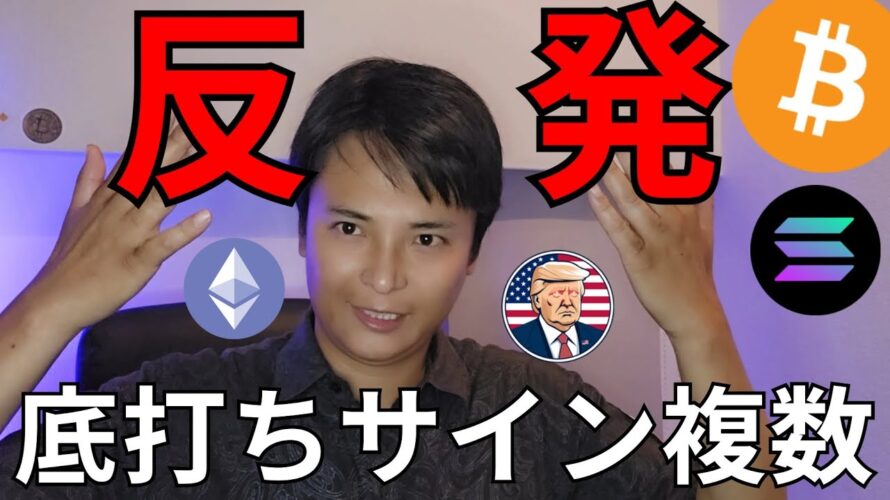 【ビットコイン 大反発】仮想通貨 底打ちサインも複数でたよ