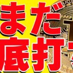 ⚠️注意⚠️ビットコインの底打ちはまだ！絶対に買うな！今後の最新分析を共有！【仮想通貨】