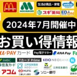 【２０２４年７月】開催中　お買い得情報（３６キャンペーン）