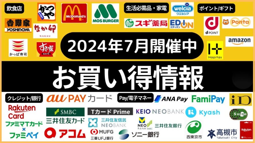 【2024年7月】開催中 お買い得情報(36キャンペーン)