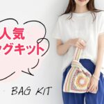 ＼可愛いバッグキット!!カラーが選べる♪／