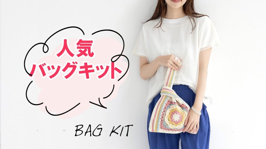 \可愛いバッグキット!!カラーが選べる♪/