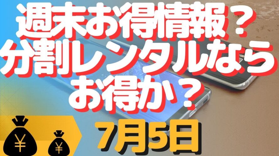 生配信!初心者大歓迎!ソフトバンク分割レンタルがお得?とかまったり雑談!とか