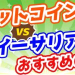 ビットコインとイーサリアムってどう違うの？どっちを買うのがおすすめ？