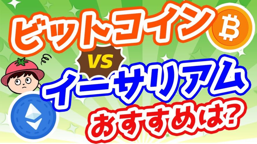 ビットコインとイーサリアムってどう違うの?どっちを買うのがおすすめ?