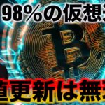 ビットコイン一人勝ち？ほぼ全ての仮想通貨、高値更新は無理？