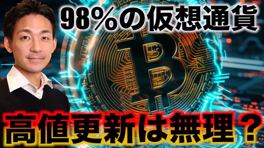 ビットコイン一人勝ち?ほぼ全ての仮想通貨、高値更新は無理?