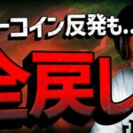 ビットコイン全戻しの中、底打ちシグナルも。重要イベント週！