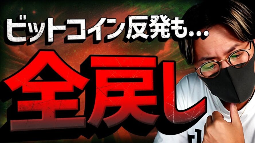 ビットコイン全戻しの中、底打ちシグナルも。重要イベント週!