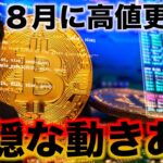 ビットコインは８月高値更新か！しかし下落懸念要素が噴出。