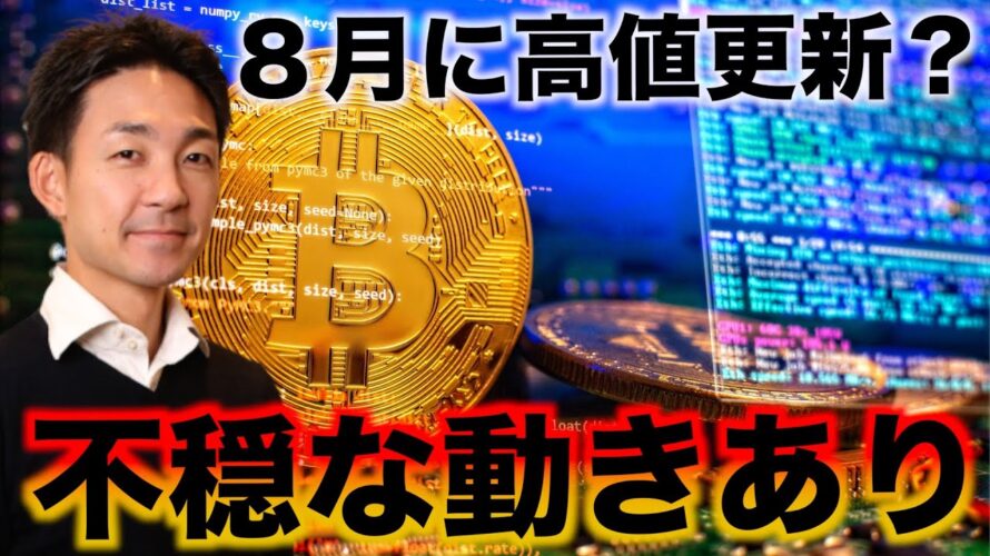 ビットコインは8月高値更新か!しかし下落懸念要素が噴出。