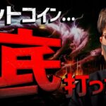 【重要】ビットコイン底打ちか？今日の動きは超重要。