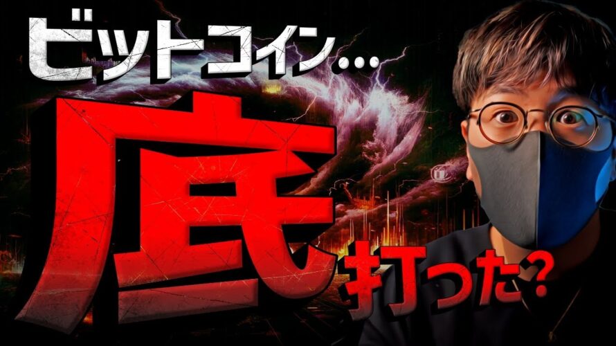 【重要】ビットコイン底打ちか?今日の動きは超重要。