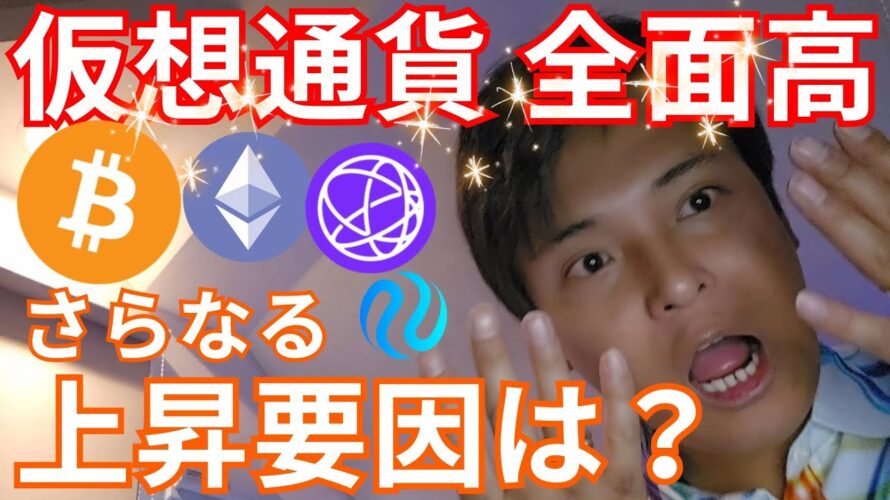 【仮想通貨 全面高】ビットコインよりアルト上昇。今後さらなる上昇要因は?