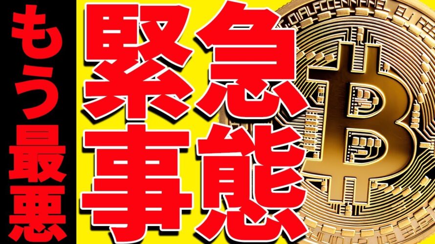 ⚠️緊急事態⚠️ビットコインの今後よりもヤバいことが起きました!【仮想通貨】