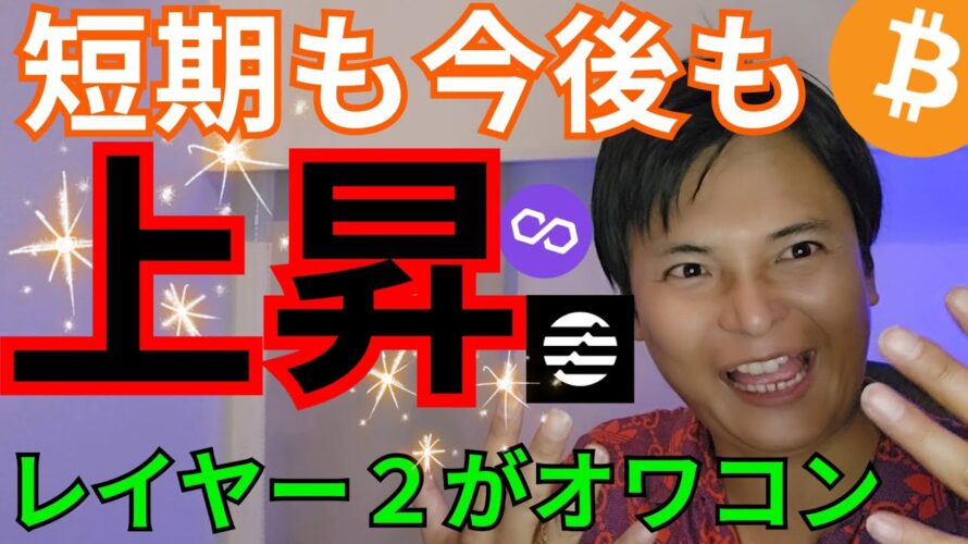 【ビットコイン 短期も今後も上昇】イーサリアム レイヤー2仮想通貨 オワコン気味