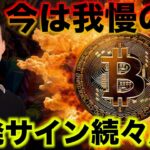 ビットコインは我慢の時。反発・急騰サインが点灯！