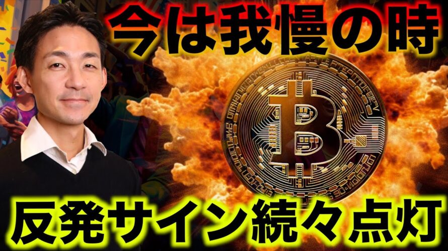ビットコインは我慢の時。反発・急騰サインが点灯!