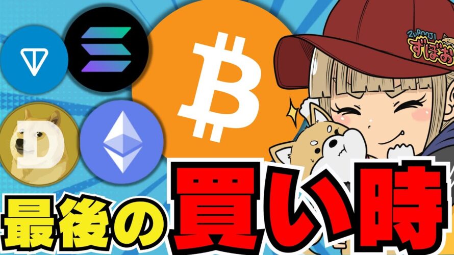 【🔥仮想通貨買い時?】上昇間近か?ビットコイン最新ニュース/イーサリアム今後復活の予感/ミームコインが不調・あのコインがドージコインを上回る。。/日本発の仮想通貨に注目!