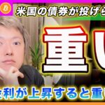 【重たい】ビットコイン・米国大統領選の不安から米国債権が投げられてます。長期金利の上昇はリスク資産にとって痛いです。【最新の仮想通貨分析を公開】