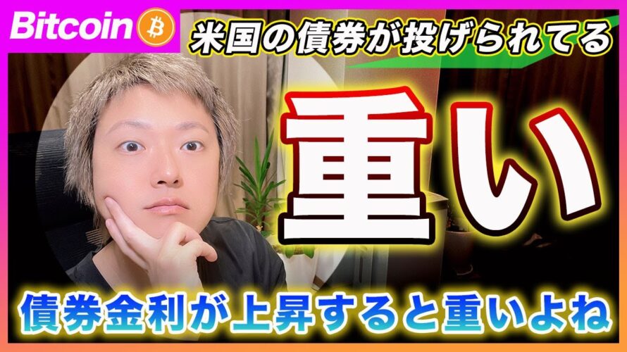 【重たい】ビットコイン・米国大統領選の不安から米国債権が投げられてます。長期金利の上昇はリスク資産にとって痛いです。【最新の仮想通貨分析を公開】