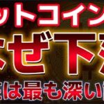 ビットコインなぜ弱気なのか？？もっとも深い調整が続くとの指摘。上昇はいつから開始する？？