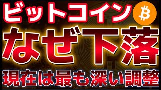 ビットコインなぜ弱気なのか??もっとも深い調整が続くとの指摘。上昇はいつから開始する??
