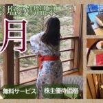 共立リゾート【那須 塩の湯温泉「蓮月」】紹介♨️客室露天温泉🍜🍨☕️様々な無料サービス！🎫株主優待金額
