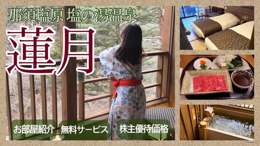 共立リゾート【那須 塩の湯温泉「蓮月」】紹介♨️客室露天温泉🍜🍨☕️様々な無料サービス!🎫株主優待金額