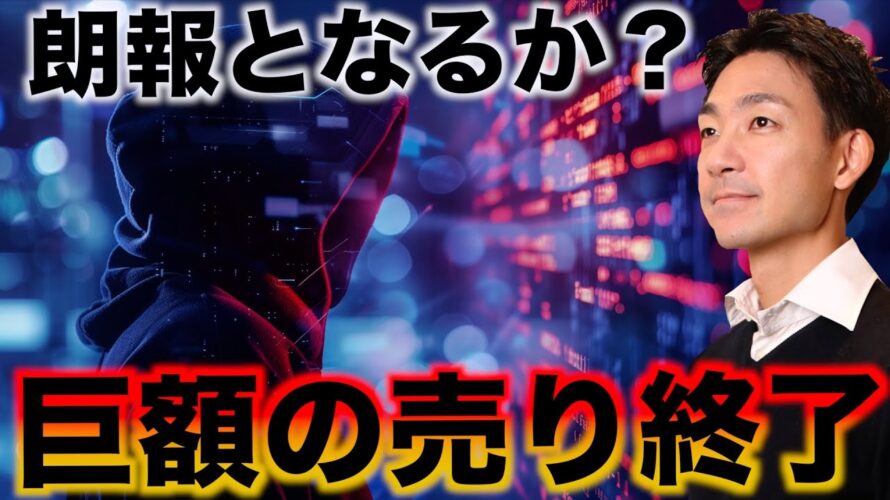 仮想通貨に朗報?ビットコイン、巨額売り終了!