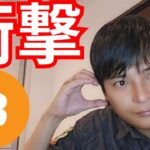【衝撃】仮想通貨 ビットコイン 土日にまさかのニュース＆動き