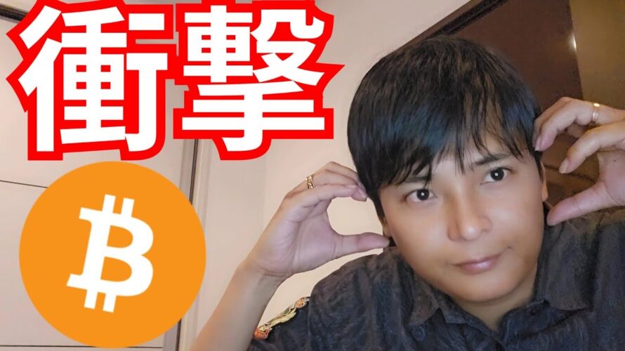 【衝撃】仮想通貨 ビットコイン 土日にまさかのニュース&動き