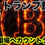 トランプ銃撃でビットコインは上昇へ！大統領選はトランプで確定か。