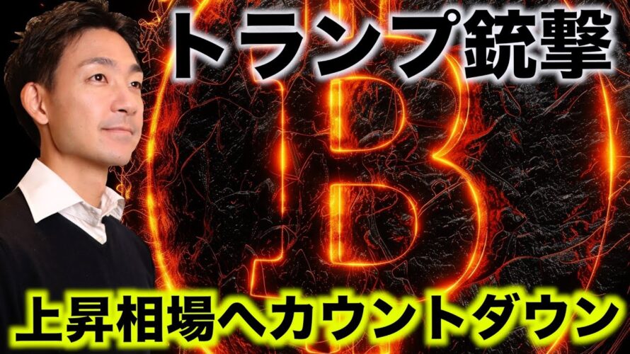 トランプ銃撃でビットコインは上昇へ!大統領選はトランプで確定か。