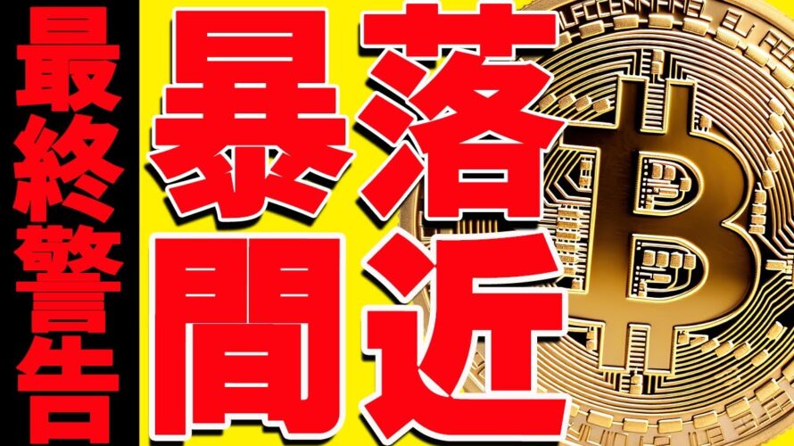 ⚠️最終警告⚠️ビットコインが暴落間近です！今後の最新分析を共有します！【仮想通貨】
