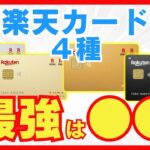 楽天カード＆楽天ゴールド＆楽天プレミアム＆楽天ブラックを徹底比較！選ぶべき最強カードは●●！
