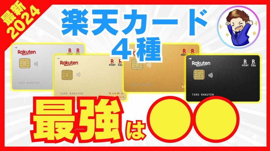 楽天カード&楽天ゴールド&楽天プレミアム&楽天ブラックを徹底比較!選ぶべき最強カードは●●!